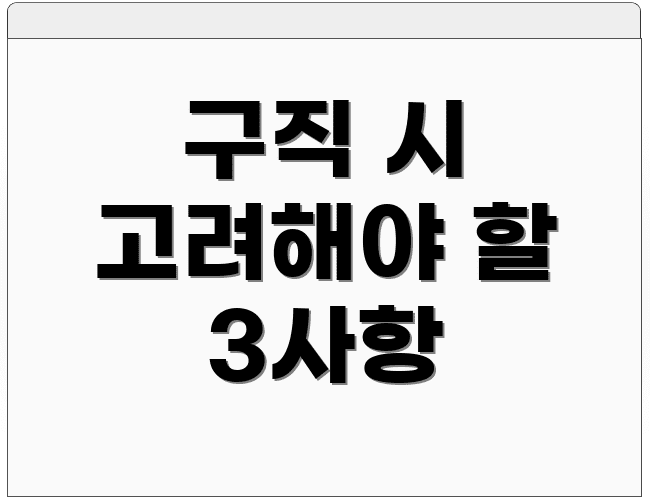 구직 시 고려해야 할 3사항