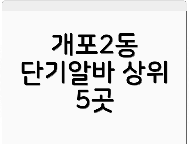개포2동 단기알바 상위 5곳