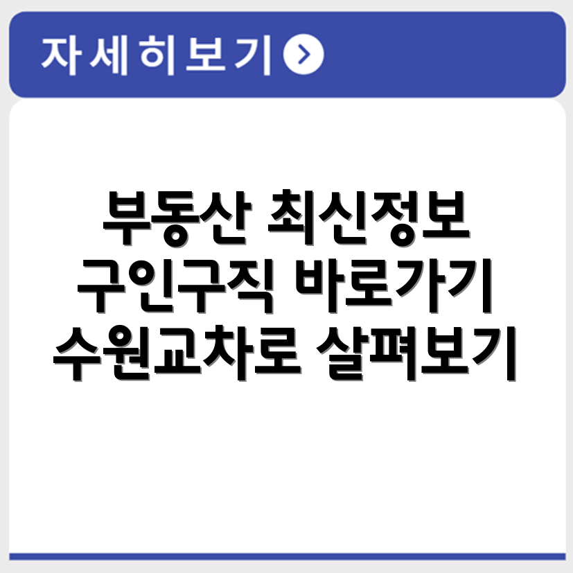 수원교차로 부동산 매물 구인구직 채용공고 확인과 신문 정보 정리
