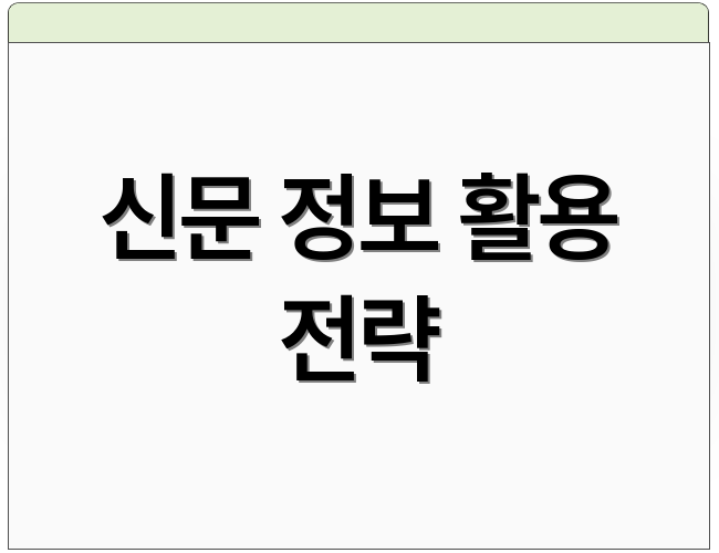 신문 정보 활용 전략