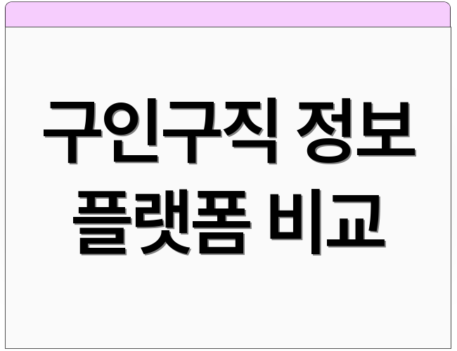 구인구직 정보 플랫폼 비교