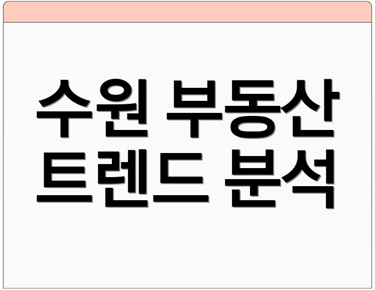 수원 부동산 트렌드 분석