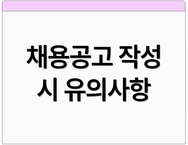 채용공고 작성 시 유의사항