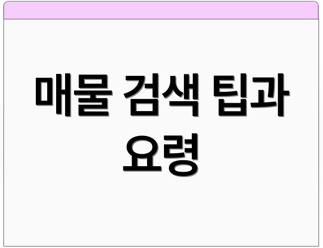 매물 검색 팁과 요령