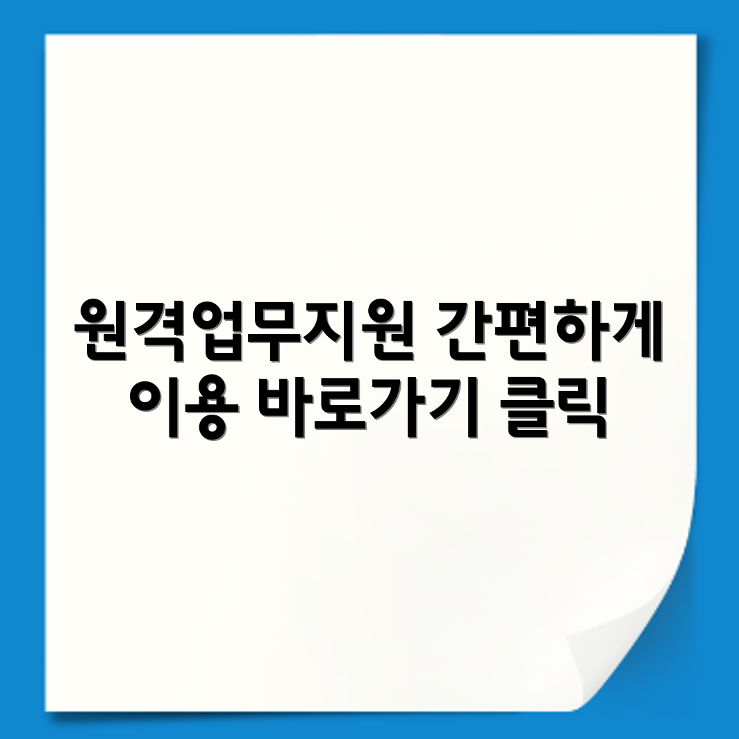 전북교육청 원격업무지원 포털 서비스 시스템 홈페이지 바로가기