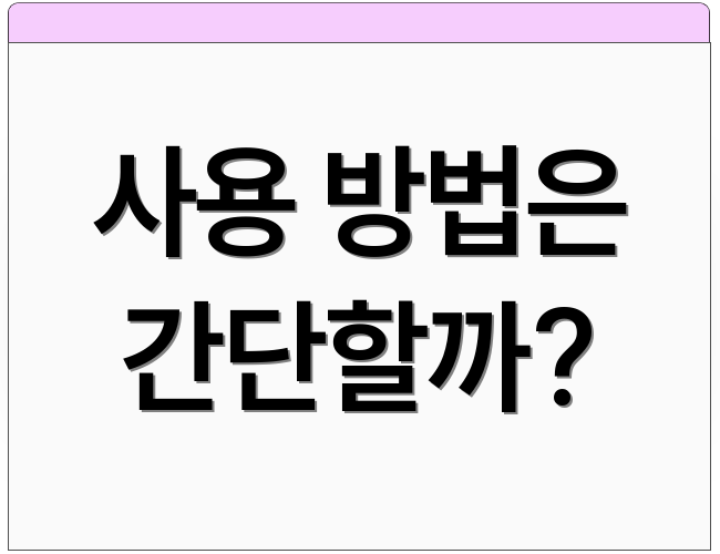 사용 방법은 간단할까?