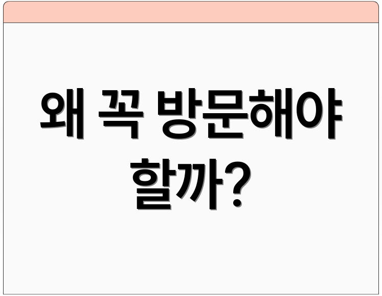 왜 꼭 방문해야 할까?