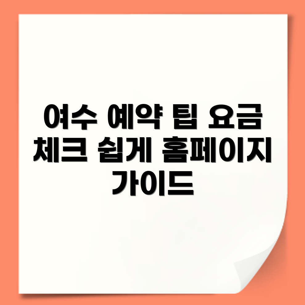 농협생명수련원 여수 예약 일정과 요금 조회 홈페이지 이용 가이드