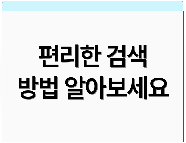 편리한 검색 방법 알아보세요
