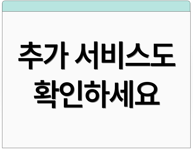 추가 서비스도 확인하세요