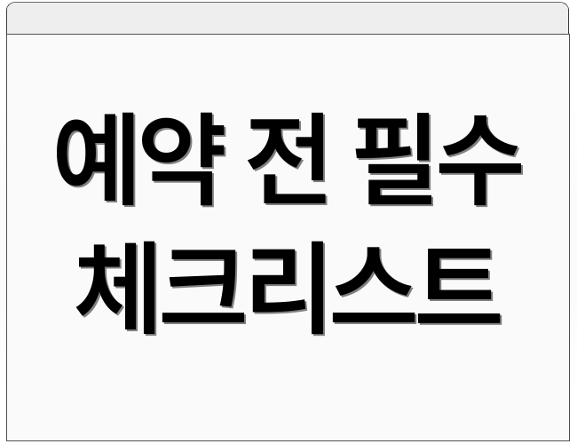 예약 전 필수 체크리스트