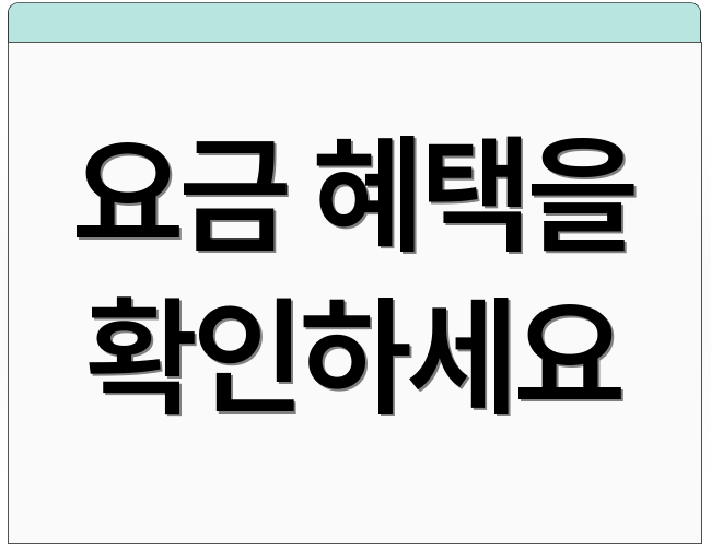 요금 혜택을 확인하세요