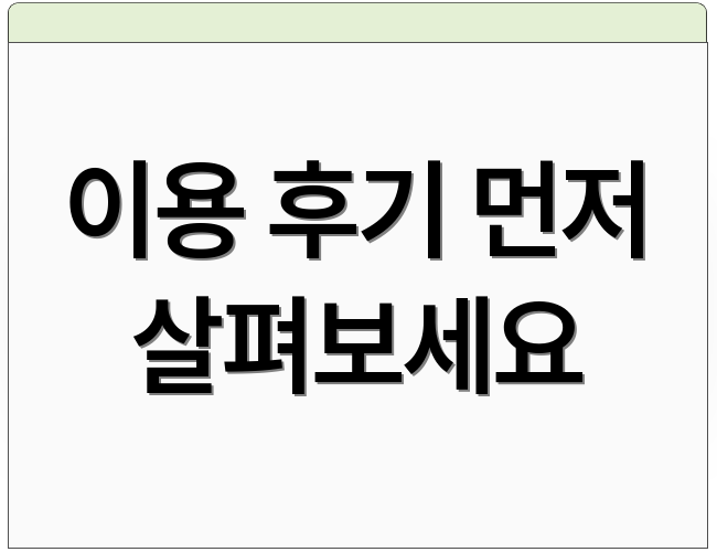 이용 후기 먼저 살펴보세요