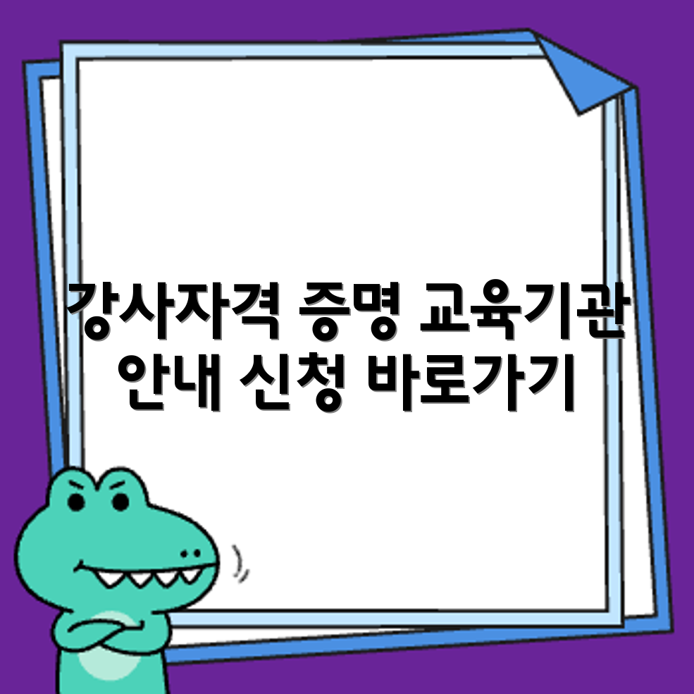 법정의무교육 강사자격증 취득 과정과 수강 신청 가능한 교육기관