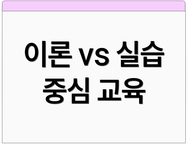 이론 vs 실습 중심 교육