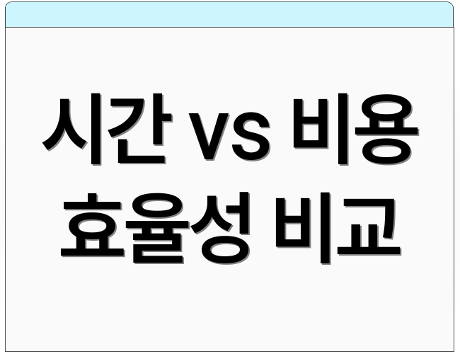 시간 vs 비용 효율성 비교