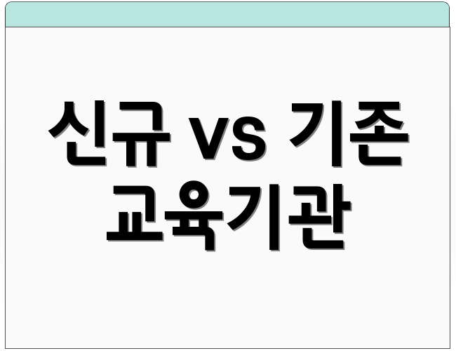 신규 vs 기존 교육기관