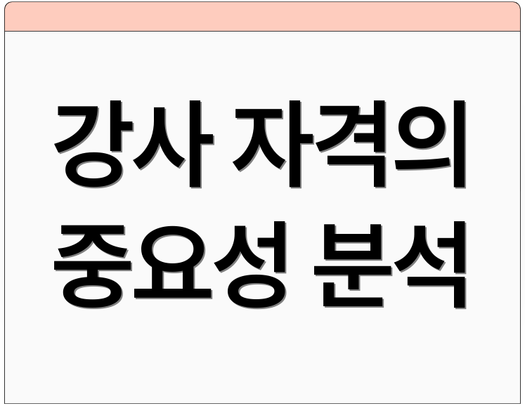 강사 자격의 중요성 분석