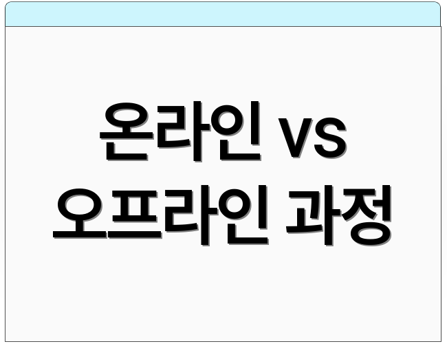 온라인 vs 오프라인 과정