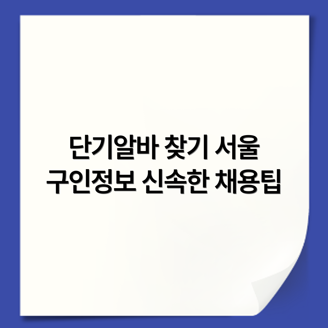 알바천국 서울 지역 구인구직 단기알바 채용공고 확인하는 방법