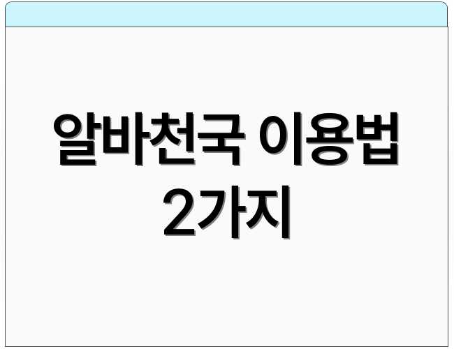 알바천국 이용법 2가지