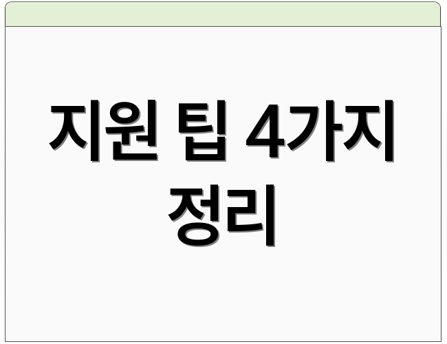 지원 팁 4가지 정리
