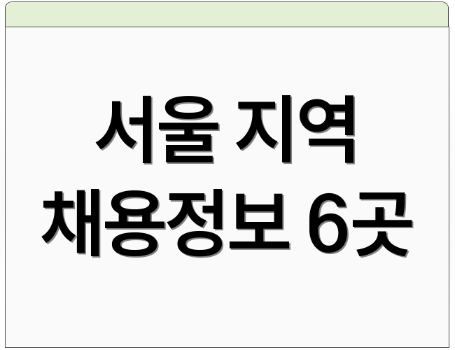 서울 지역 채용정보 6곳