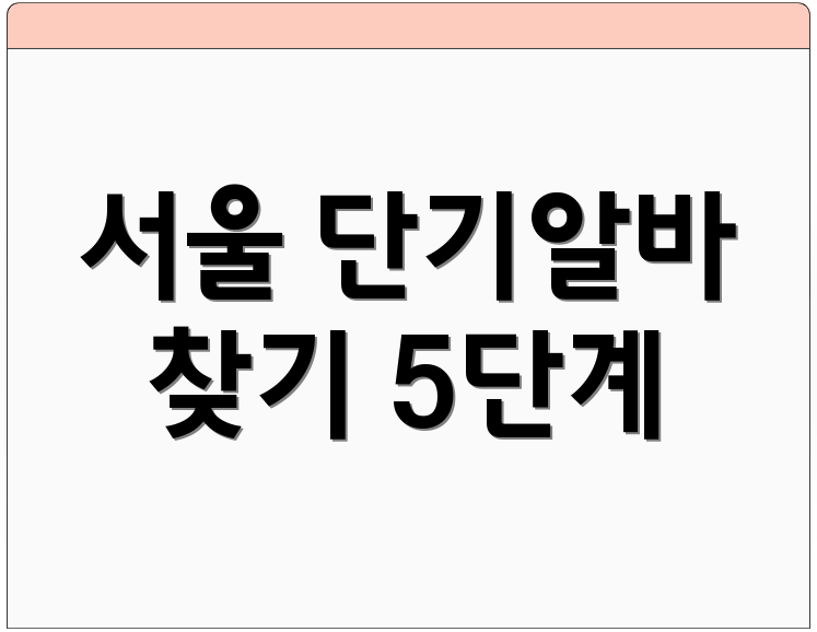 서울 단기알바 찾기 5단계