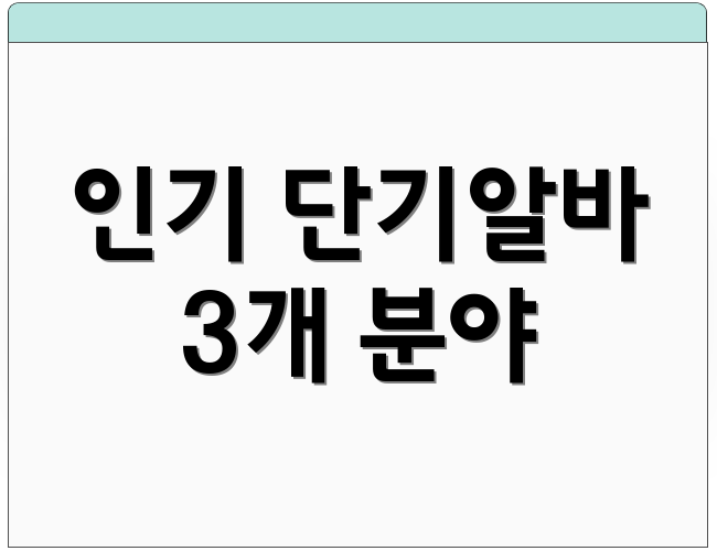 인기 단기알바 3개 분야