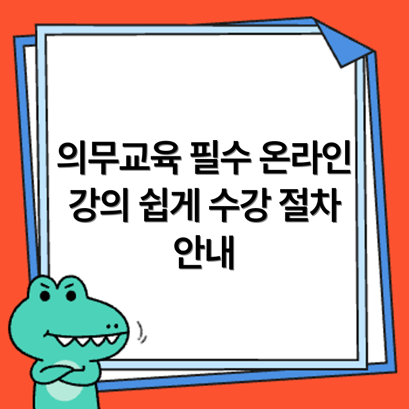 의료기관 의무교육 법정 이수 기준과 온라인 강의 수강 절차
