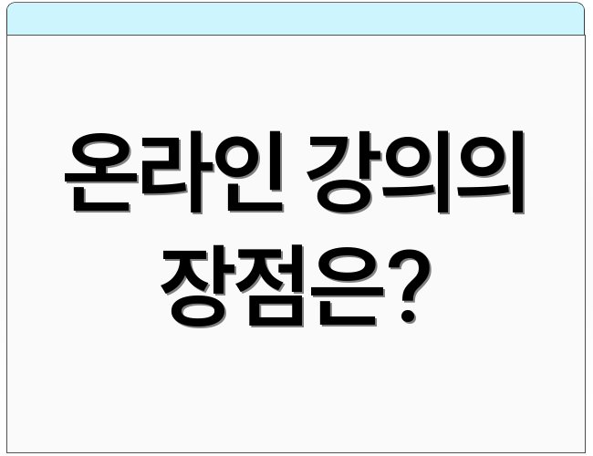 온라인 강의의 장점은?