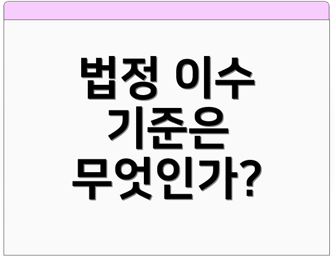 법정 이수 기준은 무엇인가?