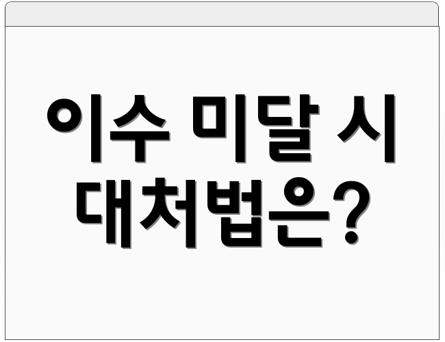 이수 미달 시 대처법은?