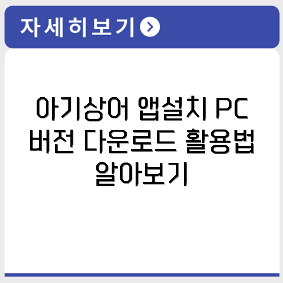 아기상어 영어마스터 앱 설치법과 PC버전 다운로드 활용 방법