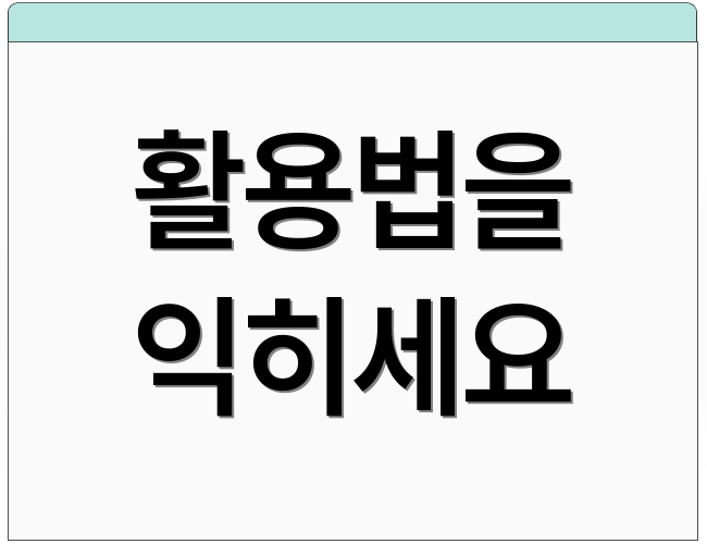 활용법을 익히세요