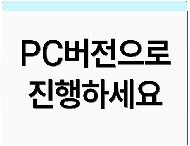 PC버전으로 진행하세요