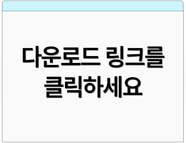 다운로드 링크를 클릭하세요