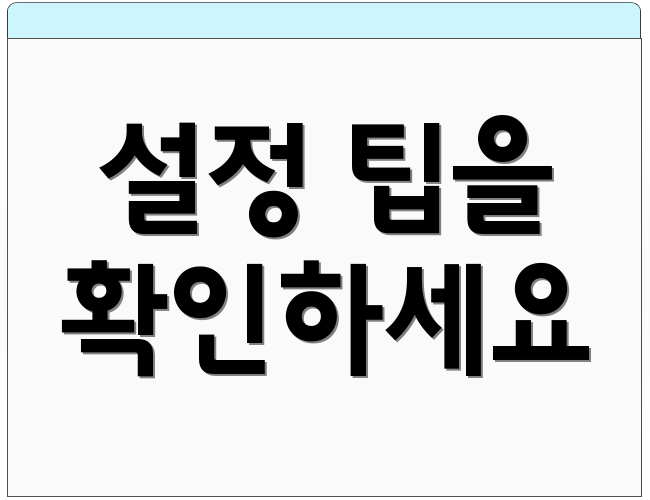 설정 팁을 확인하세요