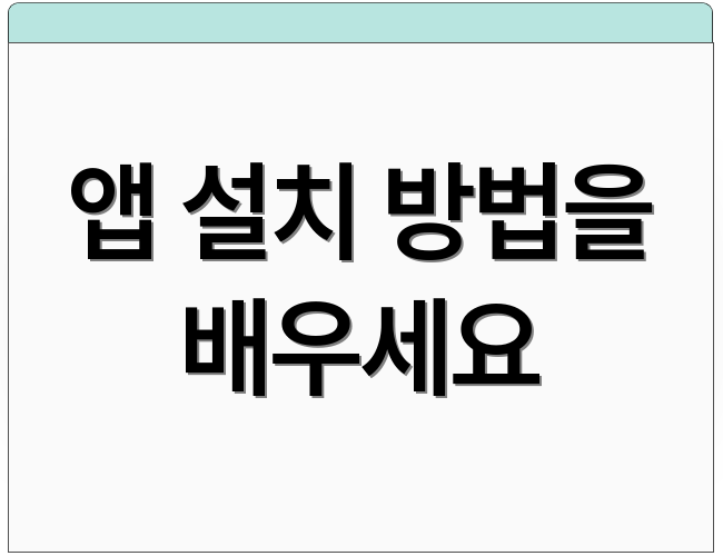 앱 설치 방법을 배우세요