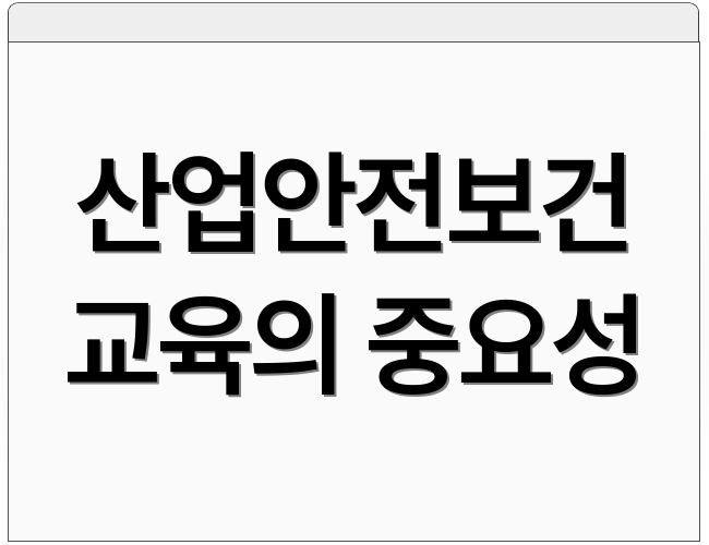 산업안전보건 교육의 중요성