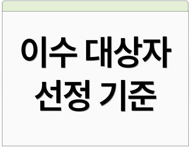 이수 대상자 선정 기준