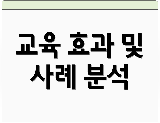 교육 효과 및 사례 분석