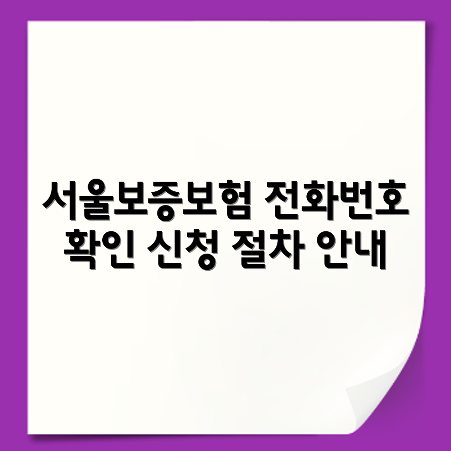 서울보증보험 고객센터 전화번호 민원 처리 해지 신청 절차 확인