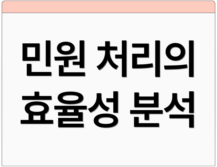 민원 처리의 효율성 분석