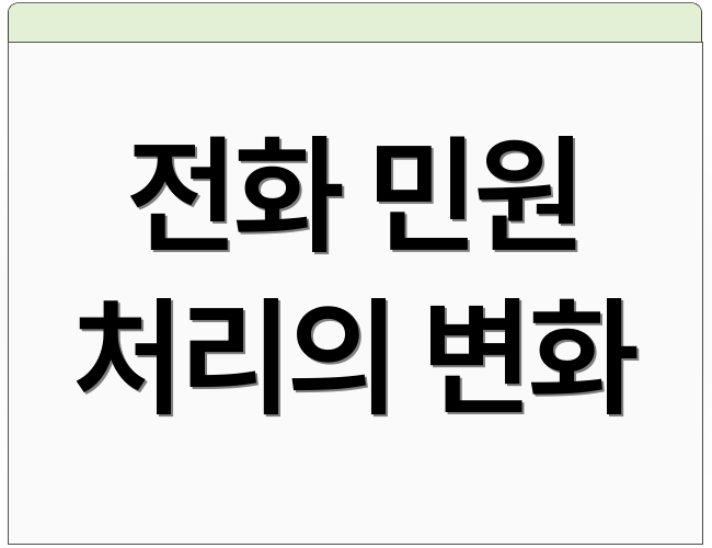 전화 민원 처리의 변화