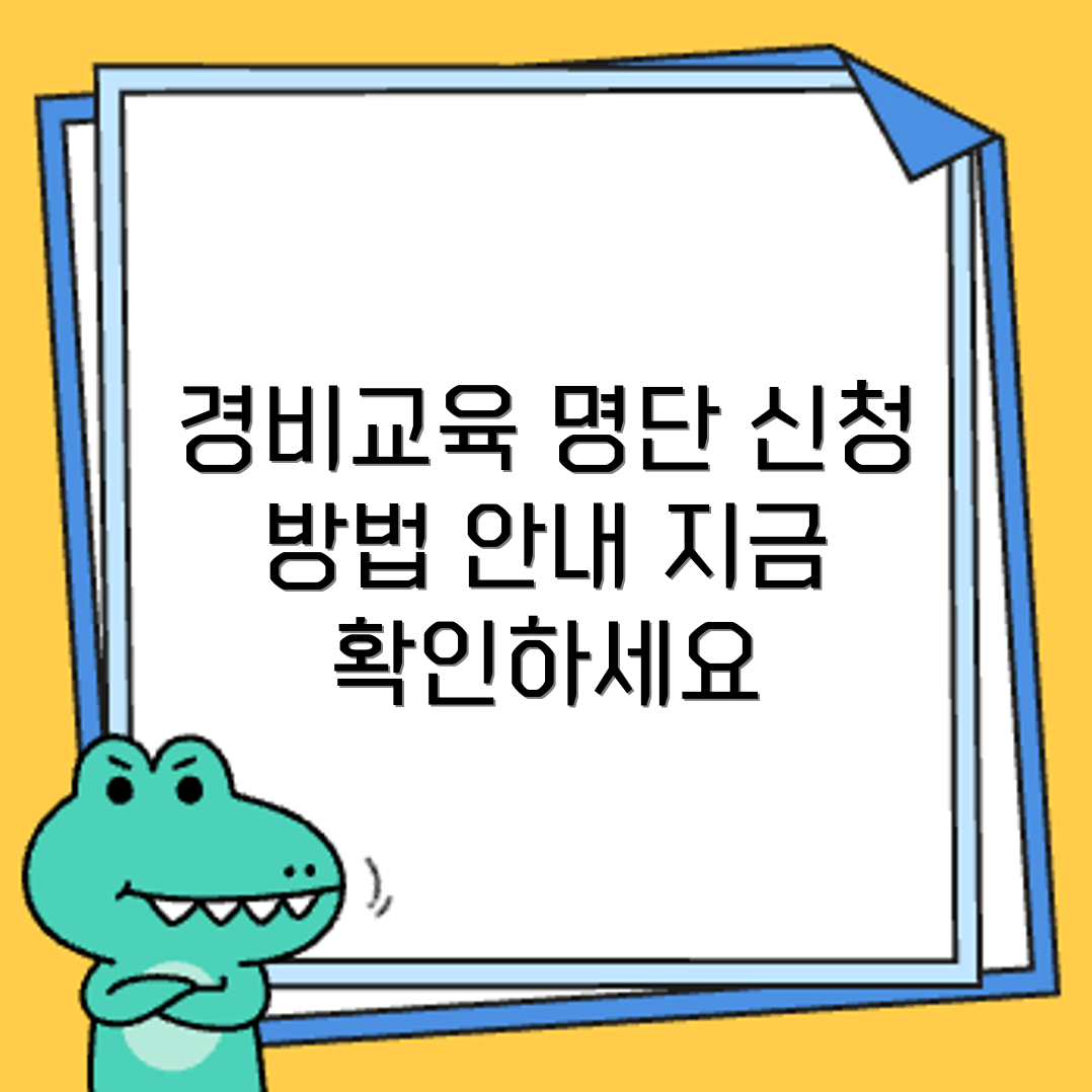 서울경비협회 인증 교육기관 목록과 경비교육 수강 신청 안내