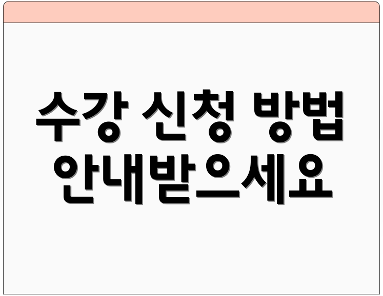 수강 신청 방법 안내받으세요