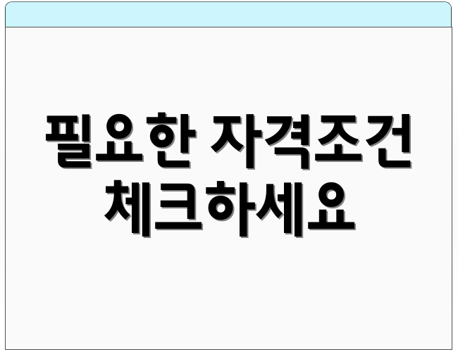 필요한 자격조건 체크하세요