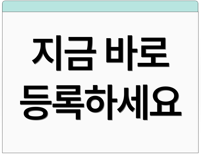 지금 바로 등록하세요