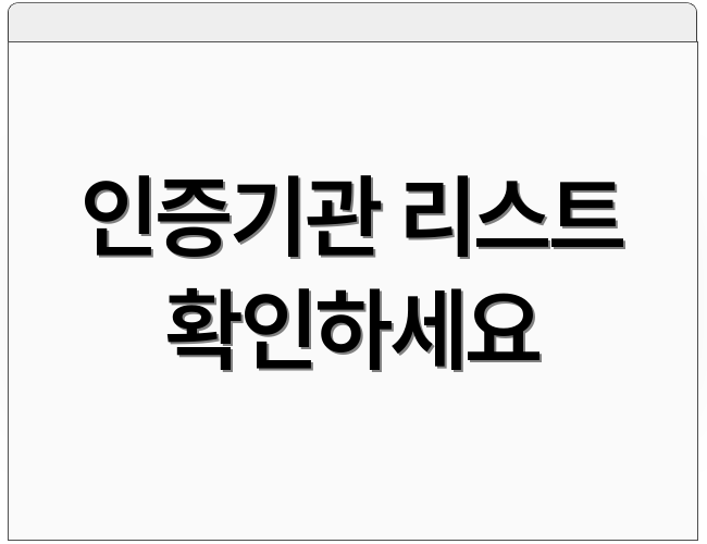 인증기관 리스트 확인하세요